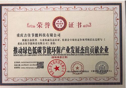 推動綠色低碳節能環保貢獻企業
