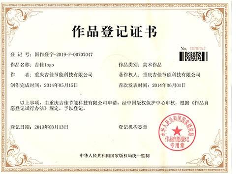 作品登記證書