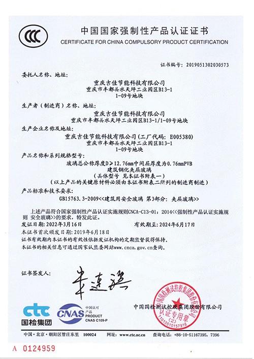 夾層玻璃CCC證書