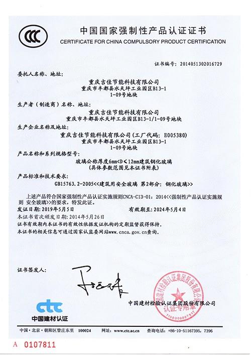 建筑鋼化玻璃CCC證書