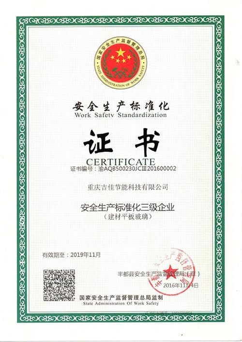 安全生產標準化證書
