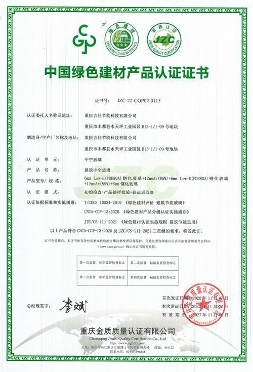 中國綠色建材認證證書
