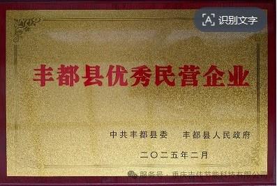 重慶吉佳節(jié)能科技榮獲2025年“豐都縣優(yōu)秀民營企業(yè)”榮譽(yù)稱號(hào)